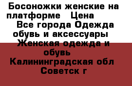 Босоножки женские на платформе › Цена ­ 3 000 - Все города Одежда, обувь и аксессуары » Женская одежда и обувь   . Калининградская обл.,Советск г.